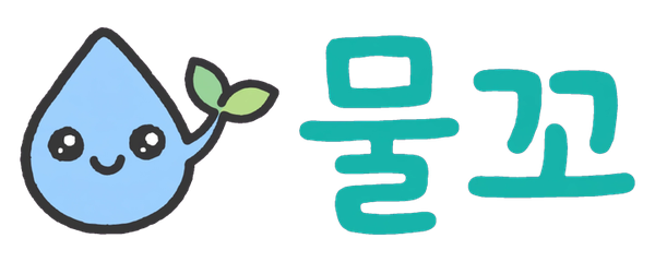 물꼬